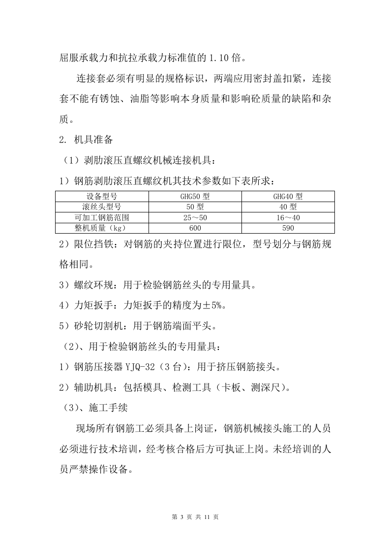 钢筋机械连接专项施工方案.doc 第3页