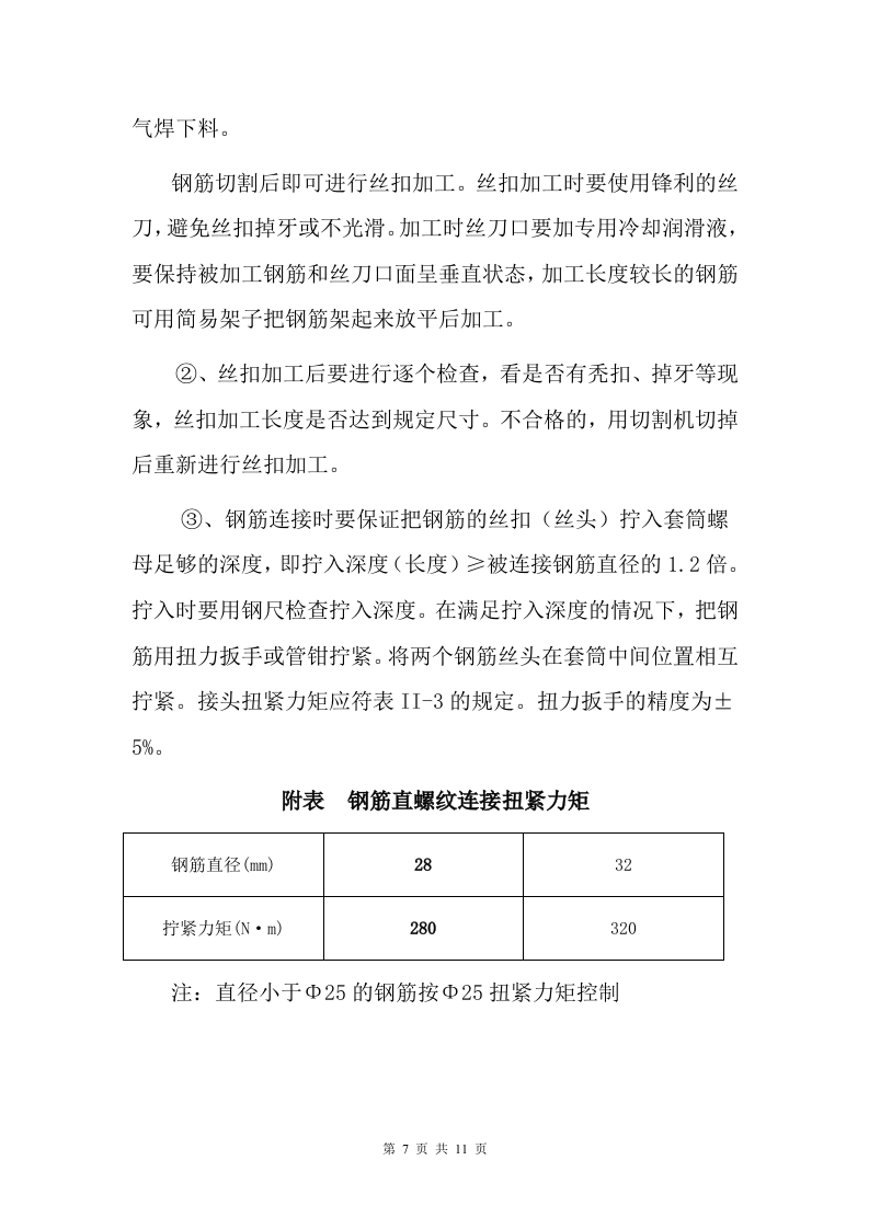 钢筋机械连接专项施工方案.doc 第7页