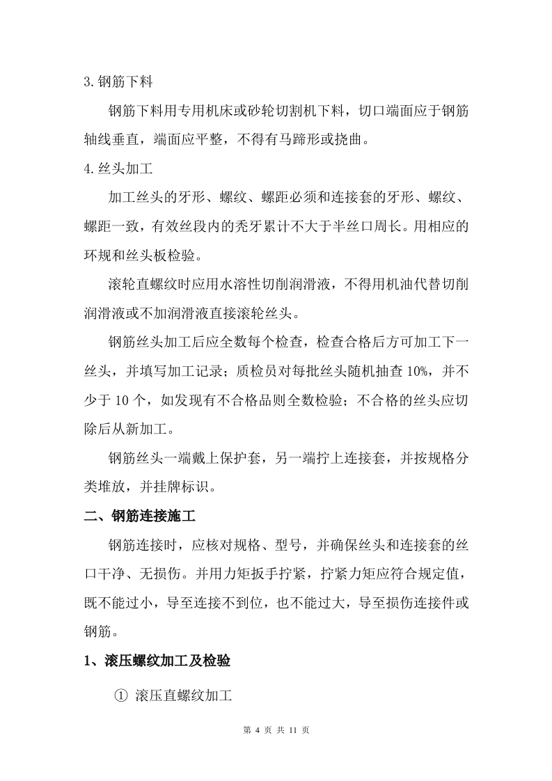 钢筋机械连接专项施工方案.doc 第4页