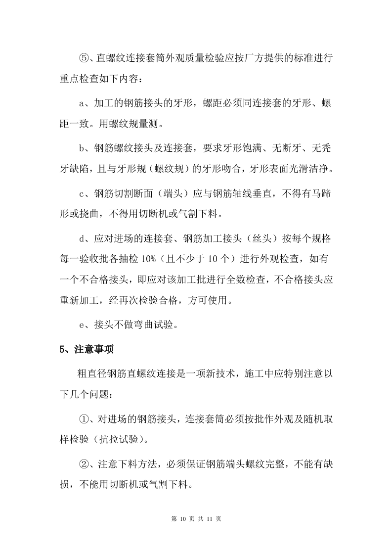 钢筋机械连接专项施工方案.doc 第10页