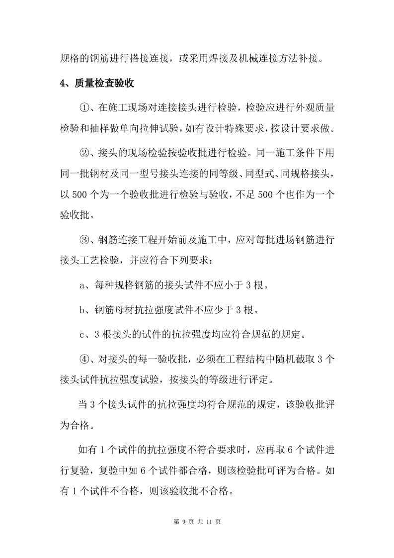 钢筋机械连接专项施工方案.doc 第9页