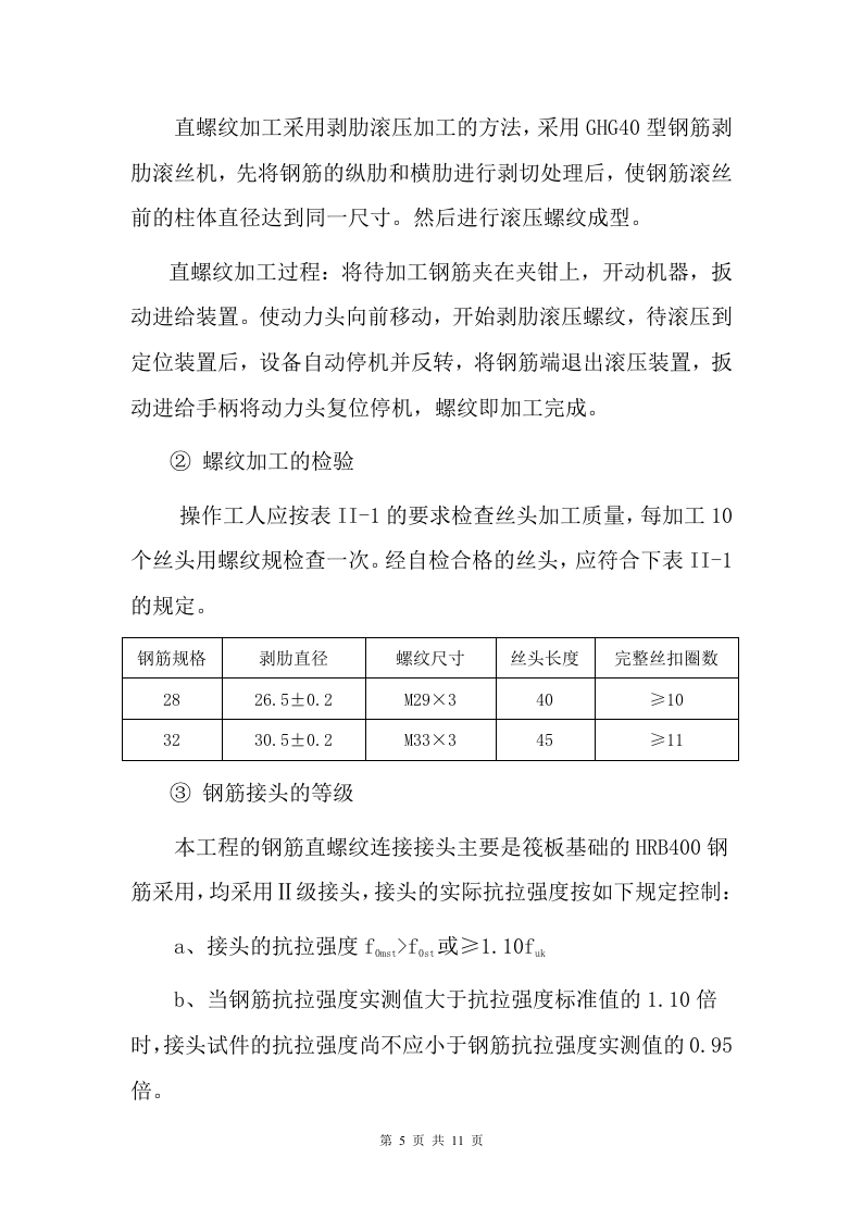 钢筋机械连接专项施工方案.doc 第5页