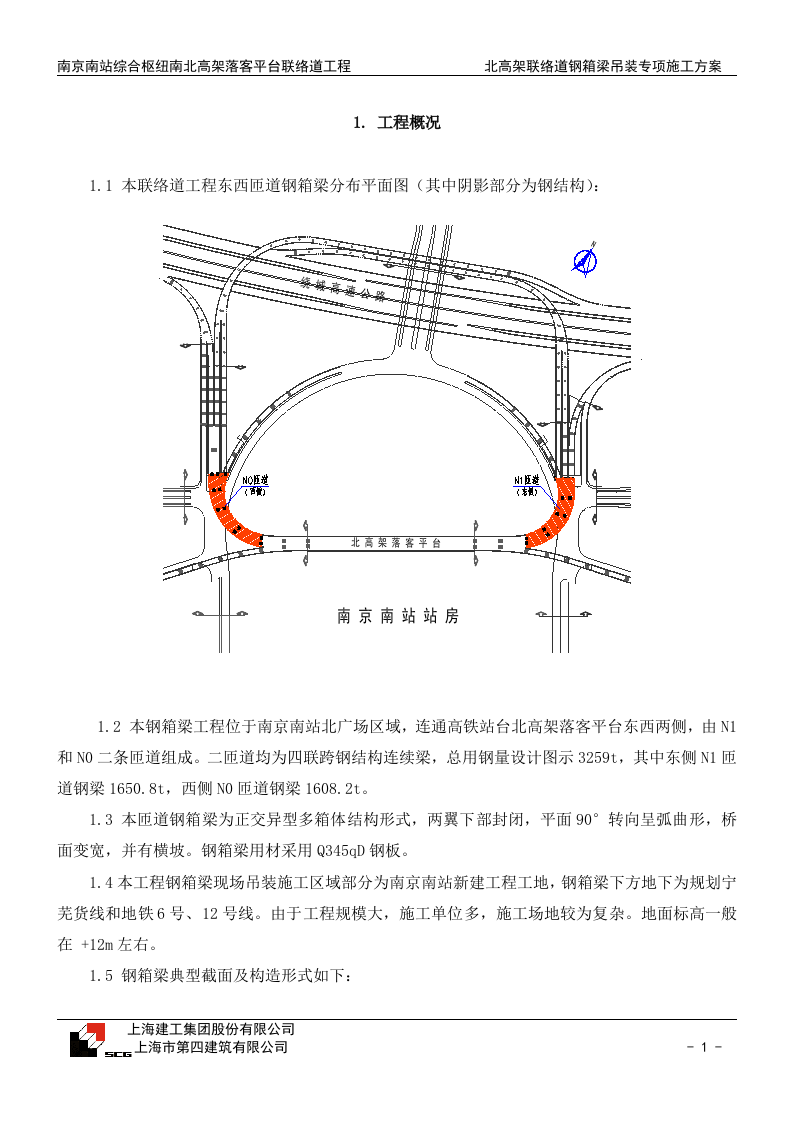 钢箱梁安装专项施工方案.doc 第3页