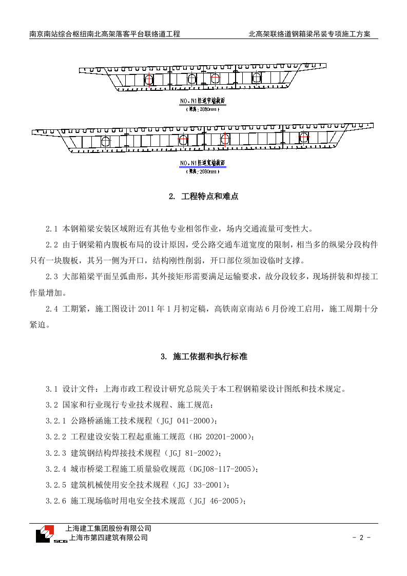 钢箱梁安装专项施工方案.doc 第4页
