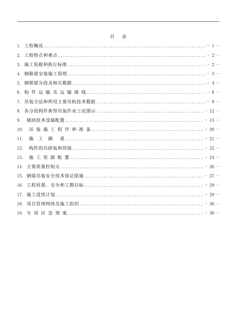 钢箱梁安装专项施工方案.doc 第2页
