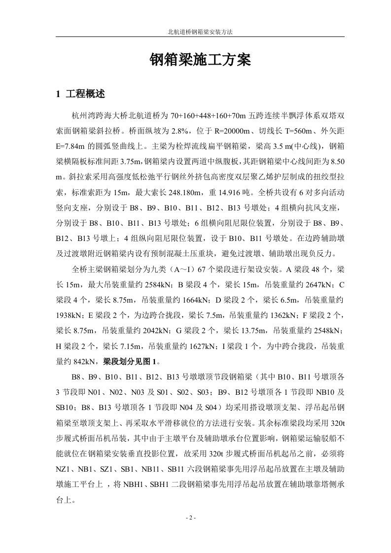 钢箱梁安装施工方法.doc 第2页