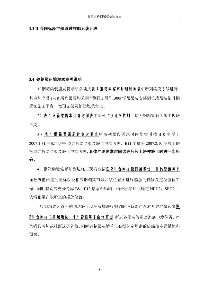 钢箱梁安装施工方法.doc 第8页