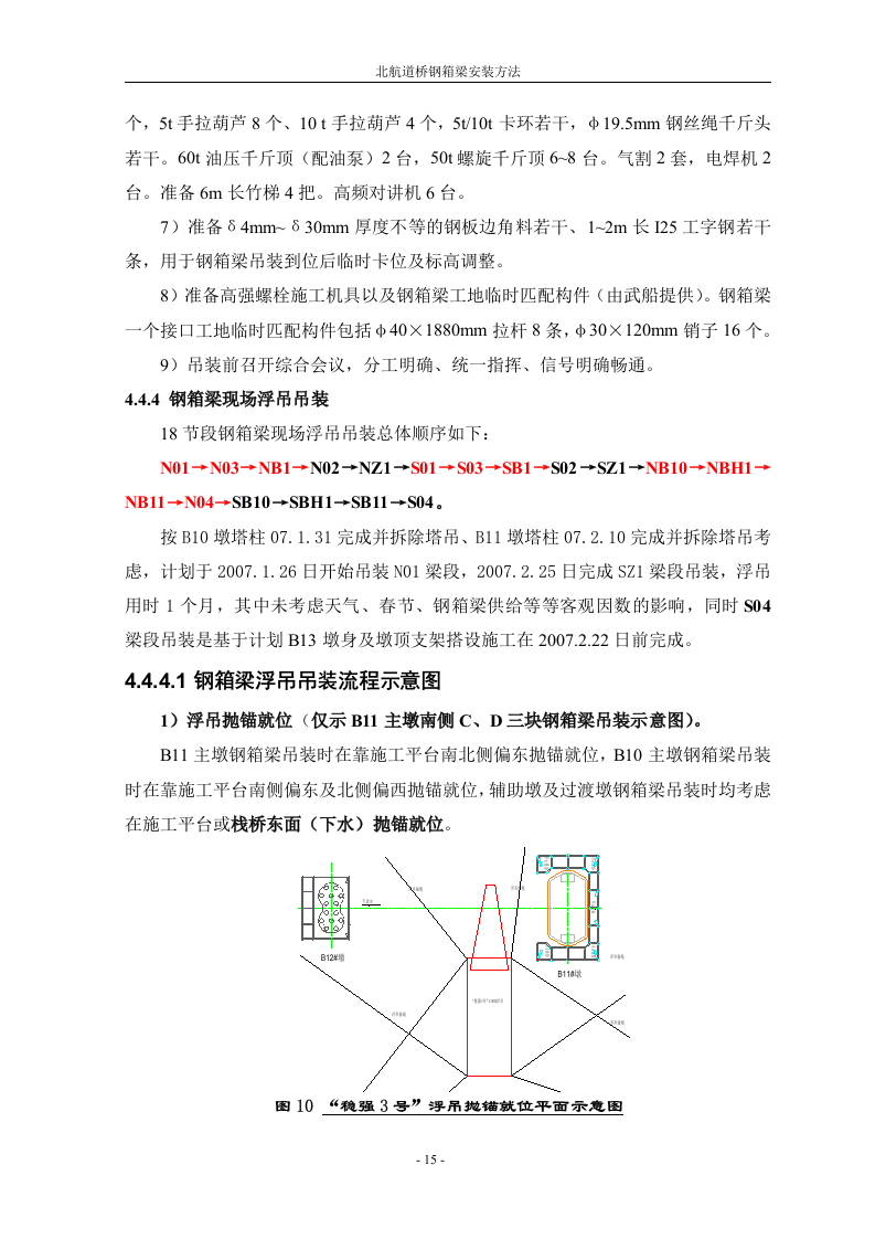 钢箱梁安装施工方法.doc 第15页