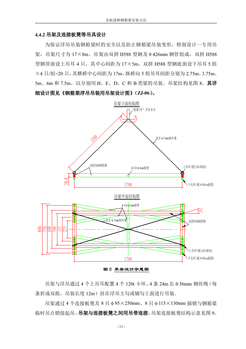 钢箱梁安装施工方法.doc 第13页