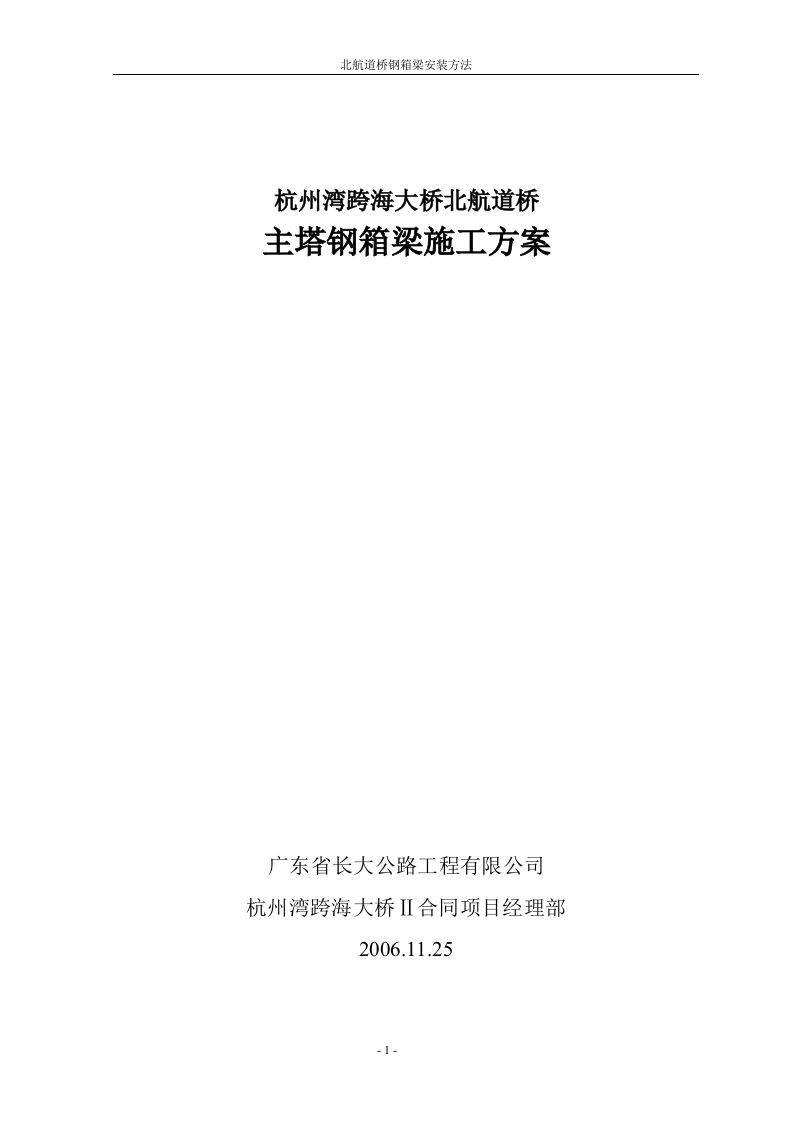 钢箱梁安装施工方法.doc 第1页