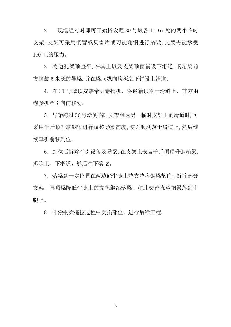 钢箱梁施工方案1.doc 第6页