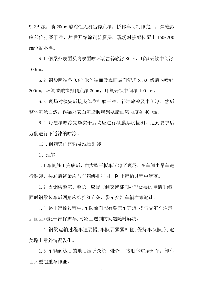 钢箱梁施工方案1.doc 第4页