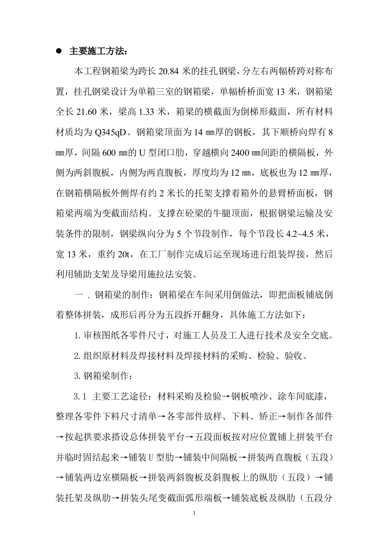 钢箱梁施工方案1.doc 第1页