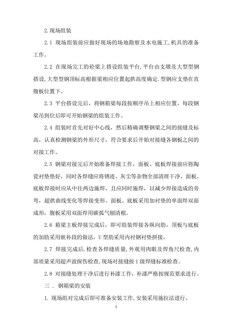 钢箱梁施工方案1.doc 第5页