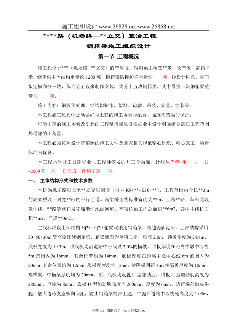 钢箱梁施工方案3.doc 第1页