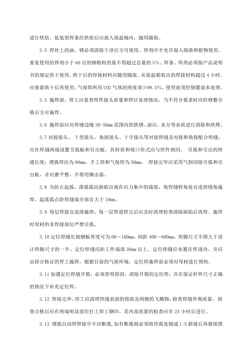 钢箱梁施工组织方案.doc 第11页