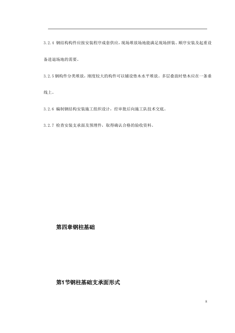 钢结构厂房施工组织设计方案.doc 第8页