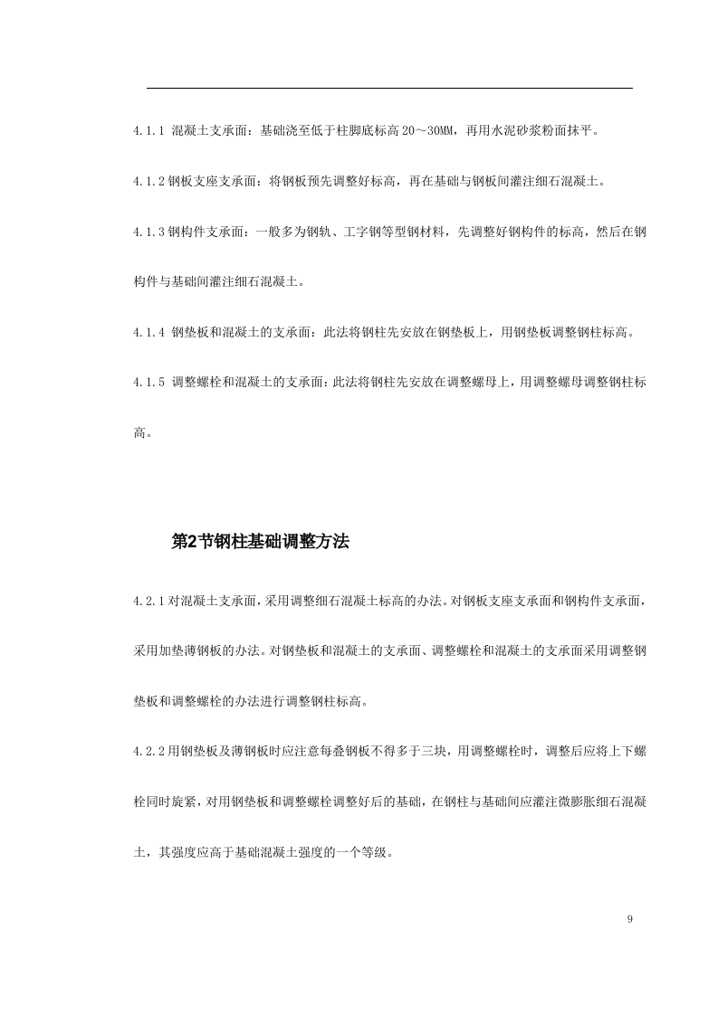 钢结构厂房施工组织设计方案.doc 第9页