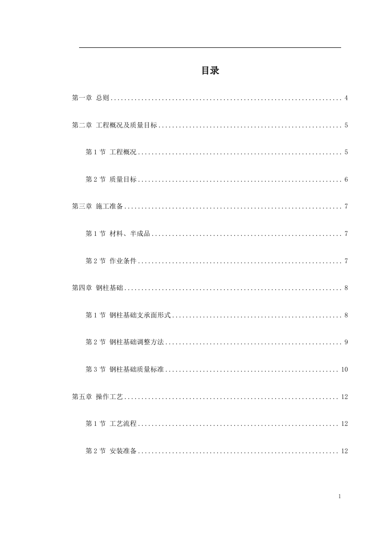 钢结构厂房施工组织设计方案.doc 第1页