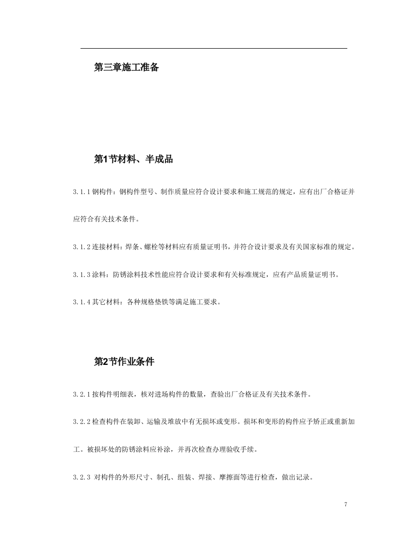 钢结构厂房施工组织设计方案.doc 第7页