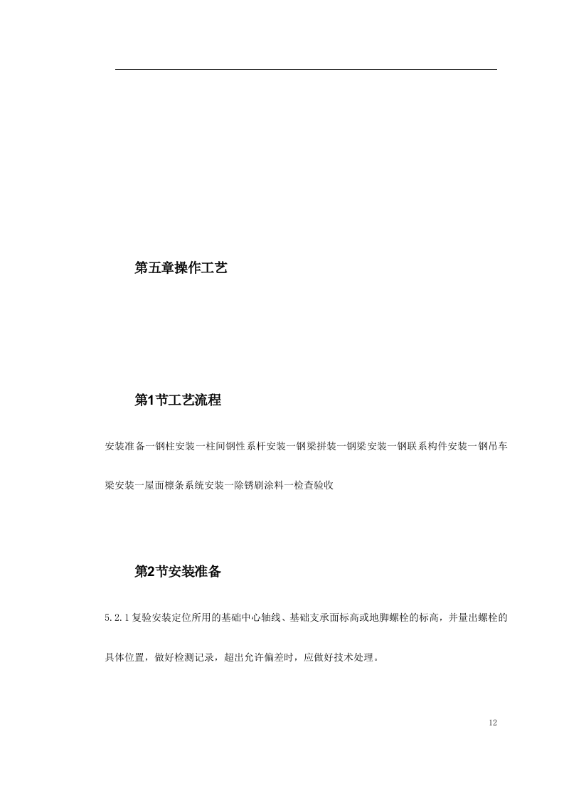 钢结构厂房施工组织设计方案.doc 第12页