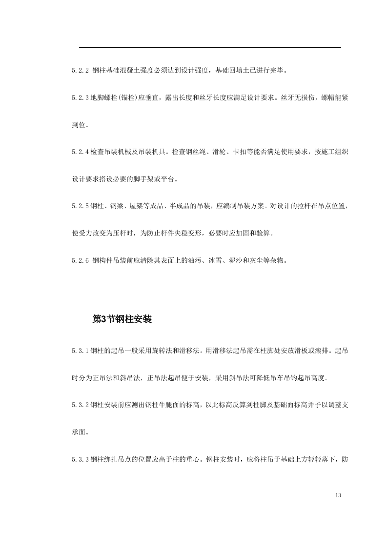 钢结构厂房施工组织设计方案.doc 第13页