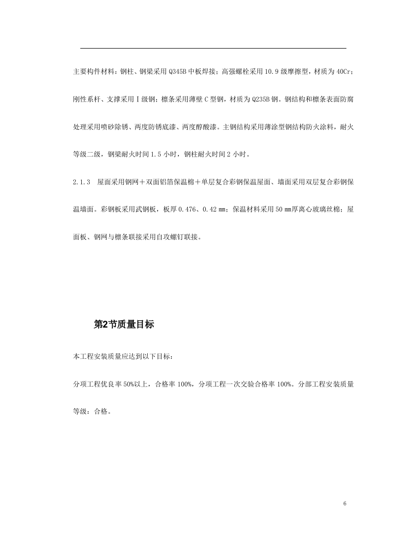 钢结构厂房施工组织设计方案.doc 第6页