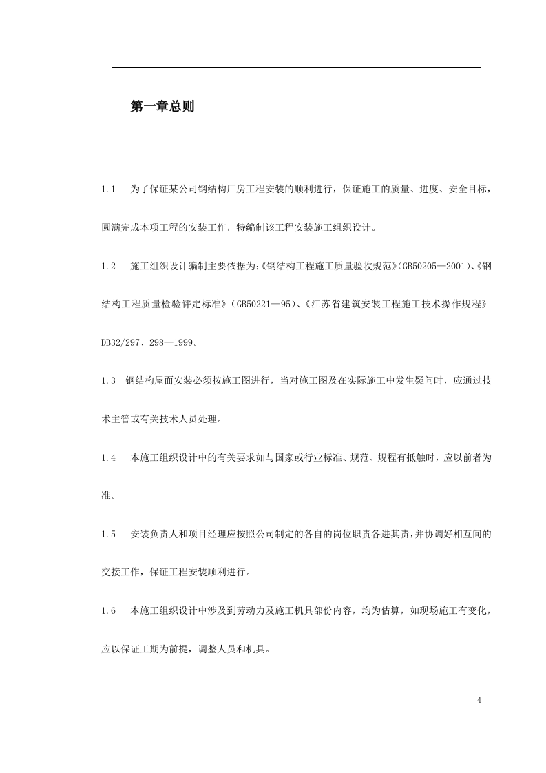钢结构厂房施工组织设计方案.doc 第4页