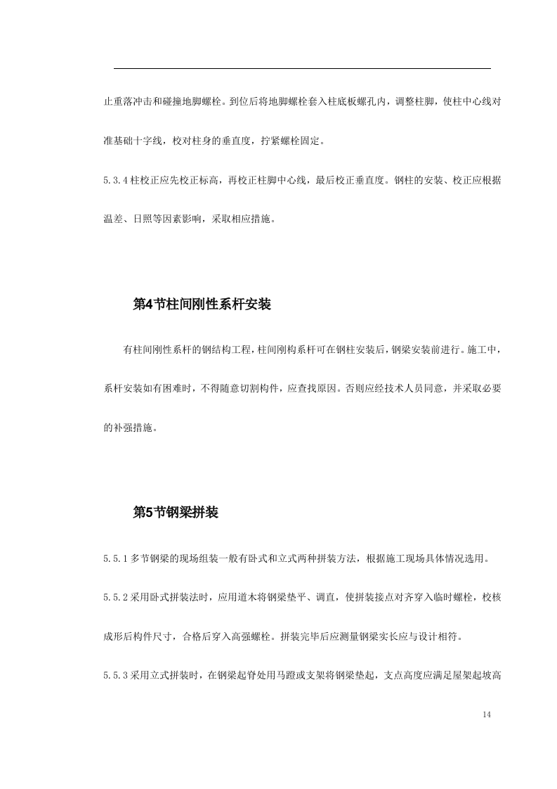 钢结构厂房施工组织设计方案.doc 第14页