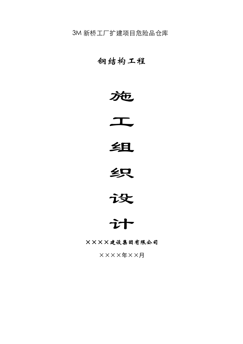 钢结构施工组织设计.doc 第1页