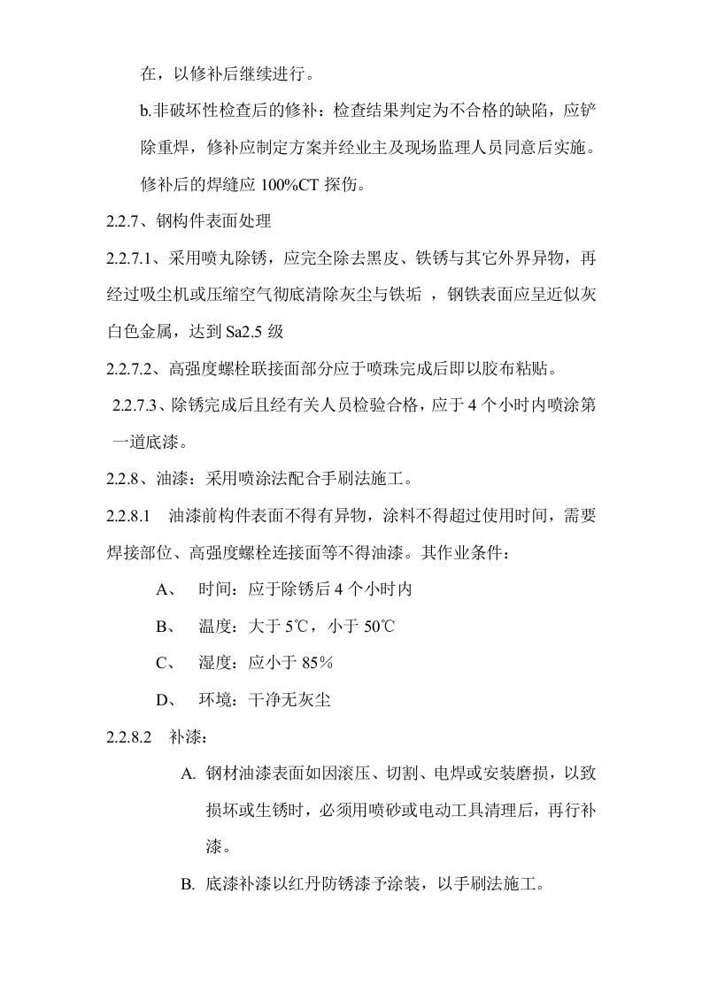 钢结构施工组织设计.doc 第10页