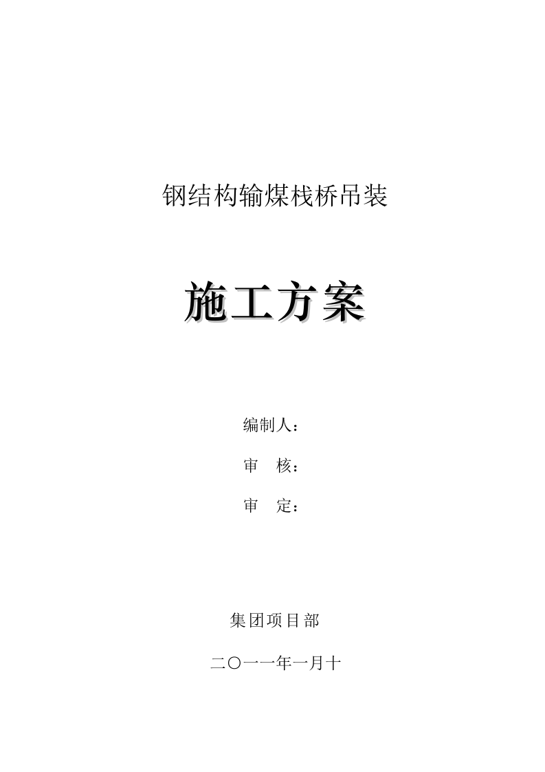 钢结构栈桥吊装方案.doc 第1页