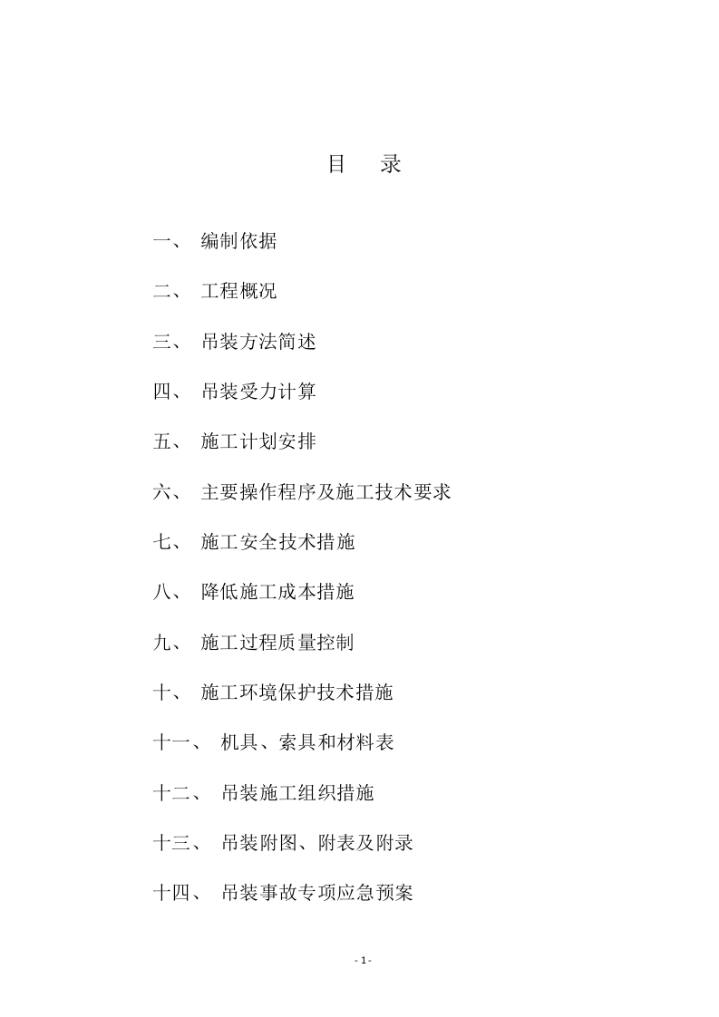 钢结构栈桥吊装方案.doc 第2页