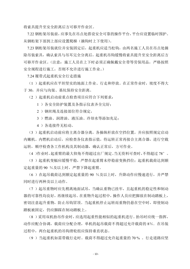 钢结构栈桥吊装方案.doc 第14页