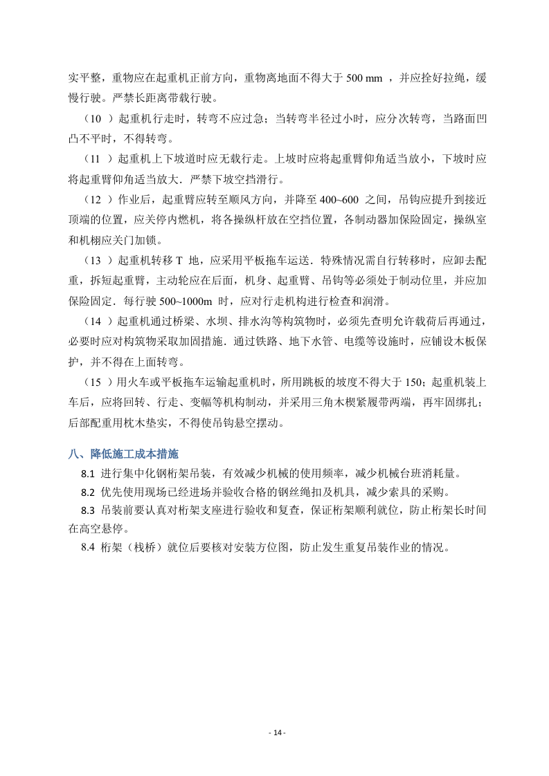 钢结构栈桥吊装方案.doc 第15页