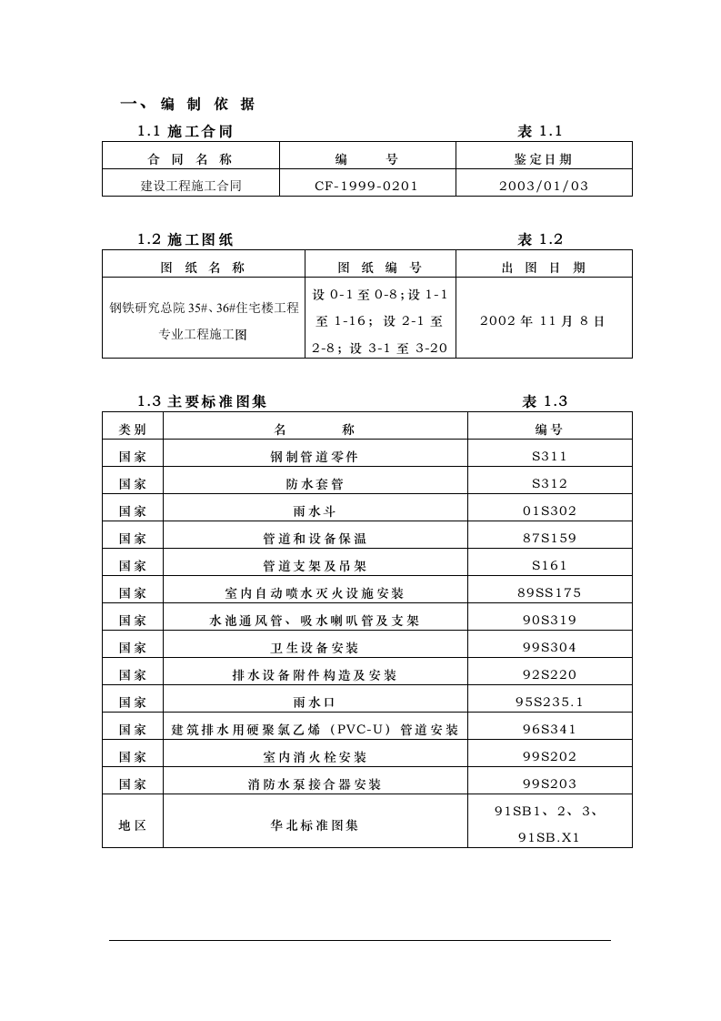 钢铁设计院某住宅楼水暖工程施工组织设计方案.doc 第1页