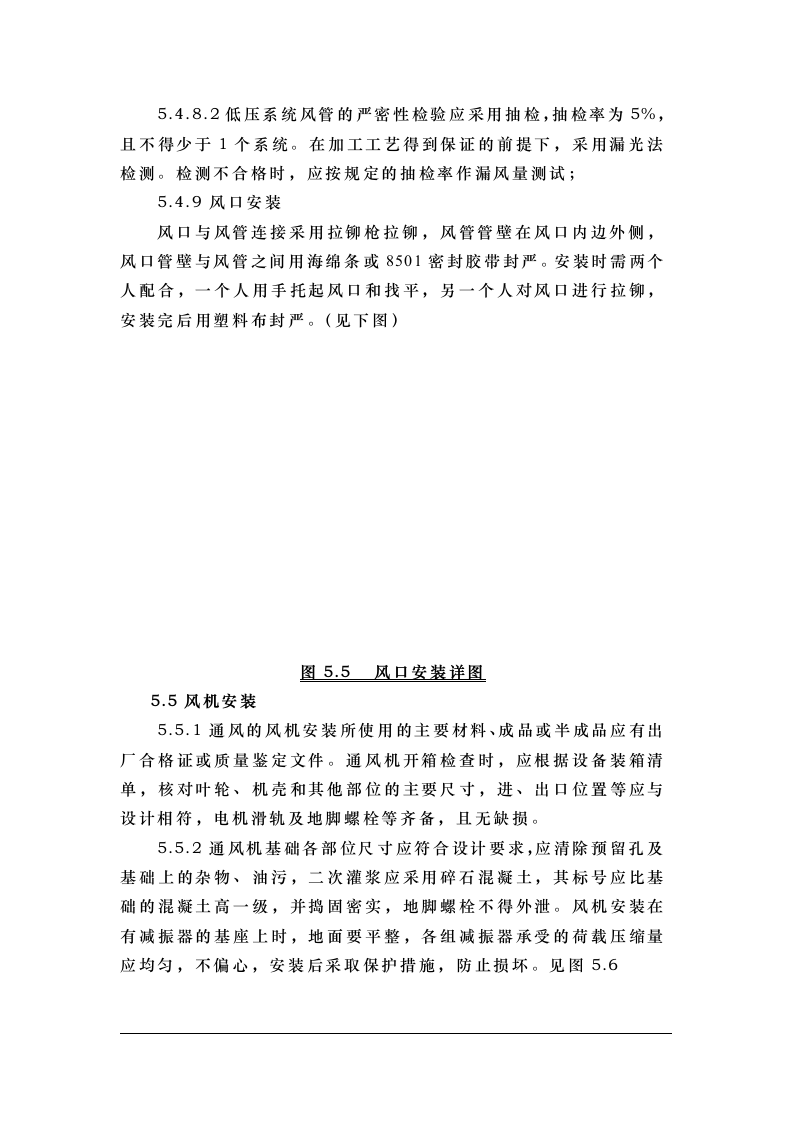 钢铁设计院某住宅楼通风工程施工组织设计.doc 第10页