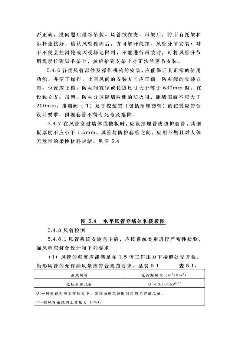 钢铁设计院某住宅楼通风工程施工组织设计.doc 第9页