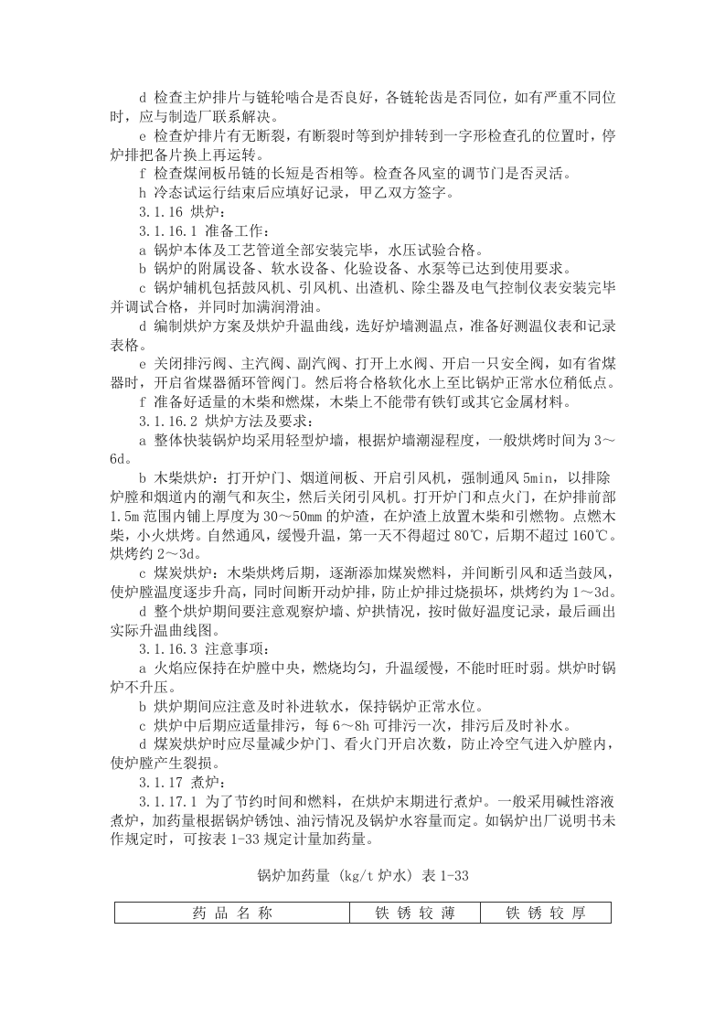 锅炉及附属设备安装施工方案.doc 第11页