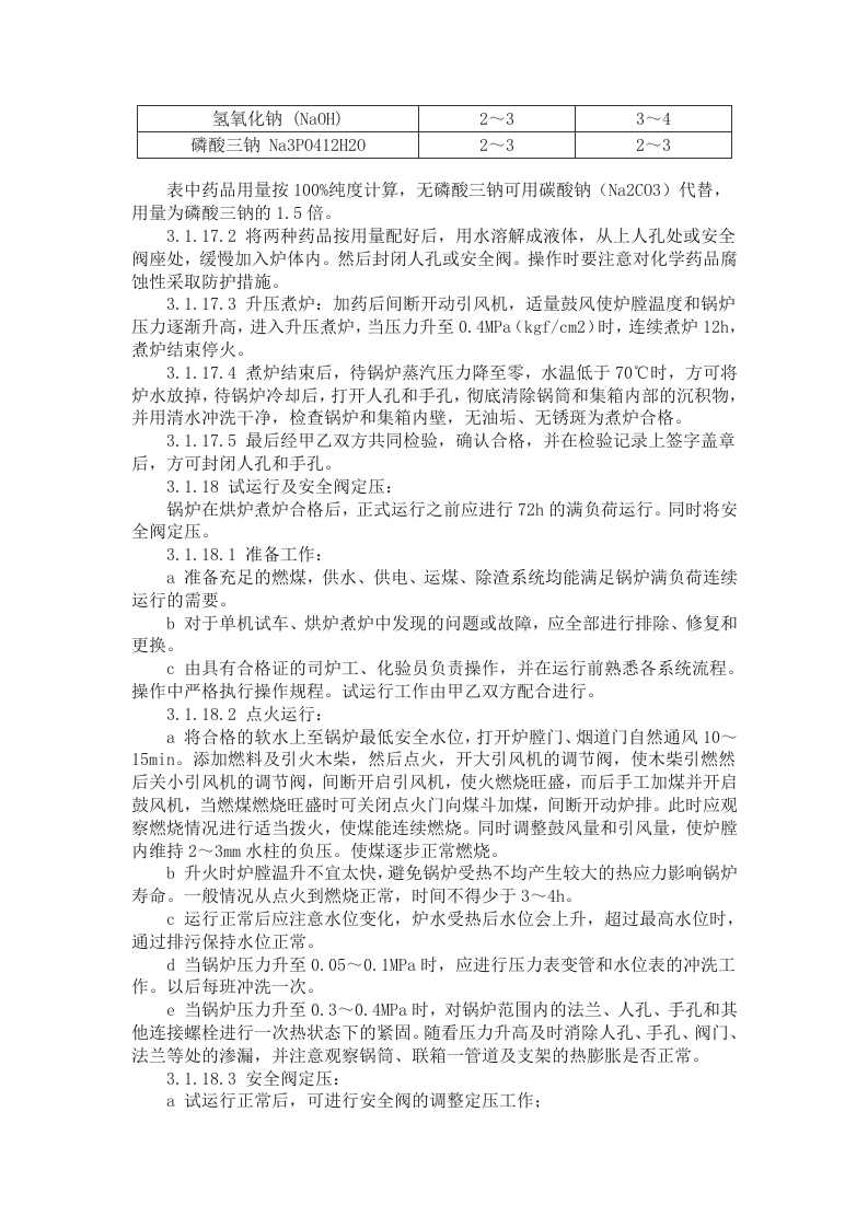 锅炉及附属设备安装施工方案.doc 第12页