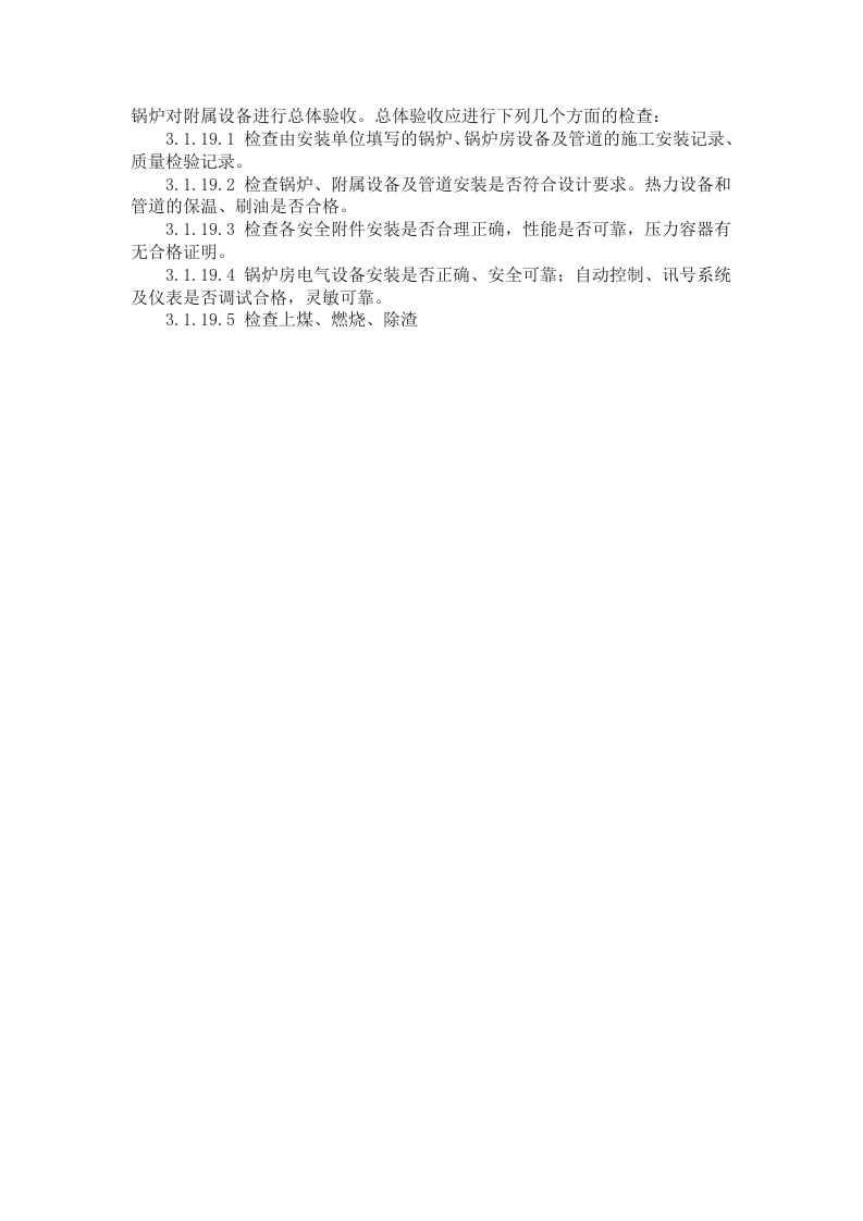 锅炉及附属设备安装施工方案.doc 第14页