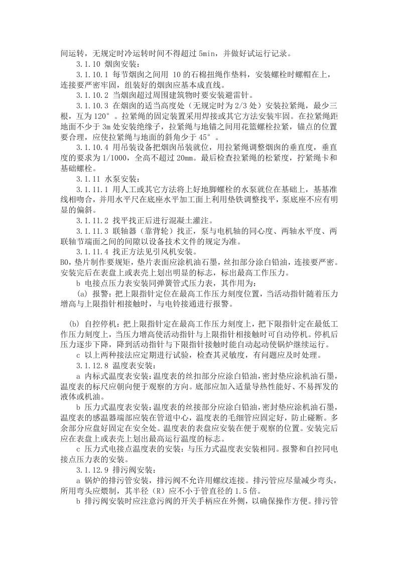 锅炉及附属设备安装施工方案.doc 第8页