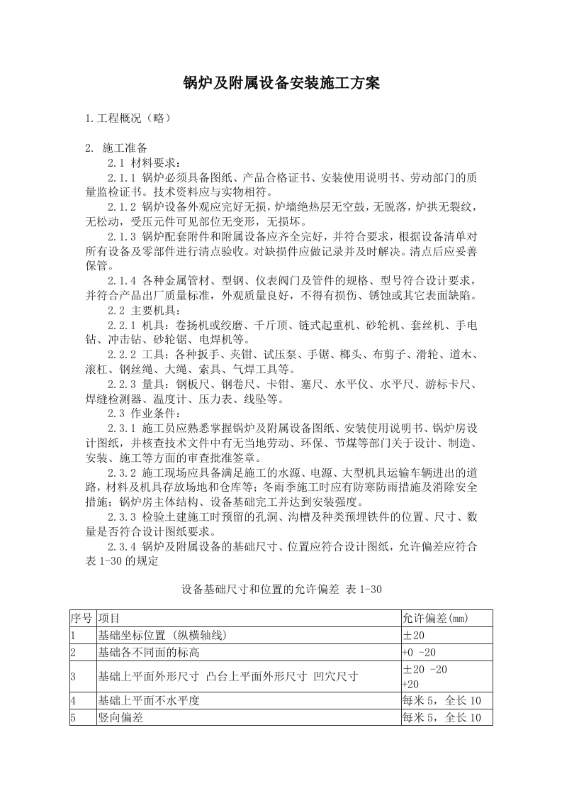 锅炉及附属设备安装施工方案.doc 第1页