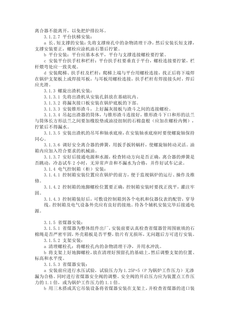 锅炉及附属设备安装施工方案.doc 第4页