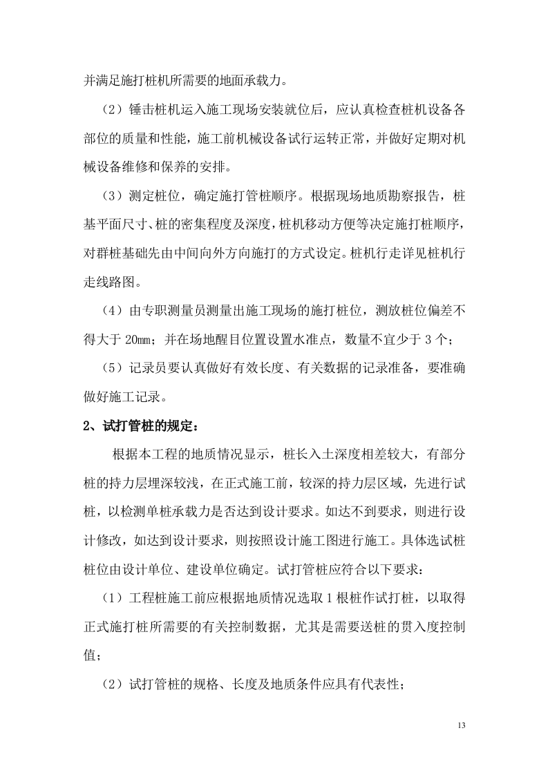 锤击桩施工方案(广州市大族高精电机有限公司).doc 第13页