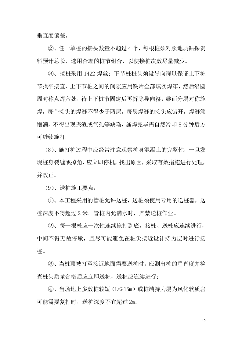 锤击桩施工方案(广州市大族高精电机有限公司).doc 第15页