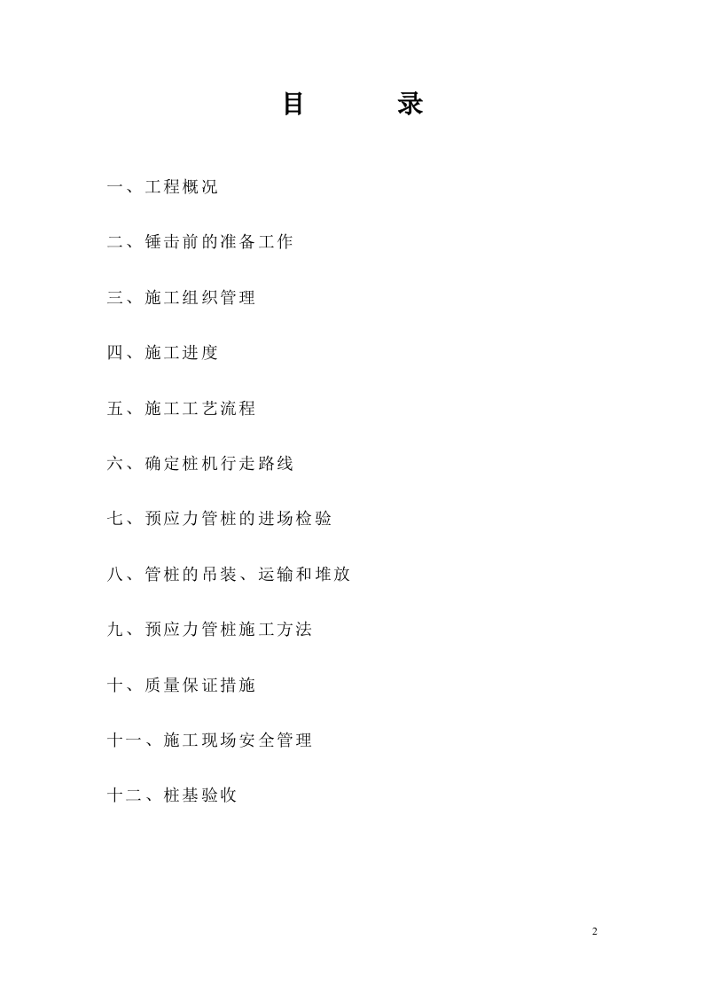 锤击桩施工方案(广州市大族高精电机有限公司).doc 第2页