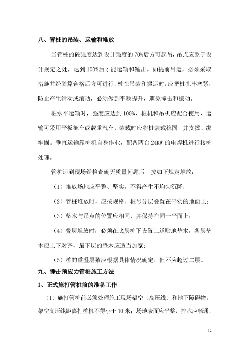 锤击桩施工方案(广州市大族高精电机有限公司).doc 第12页