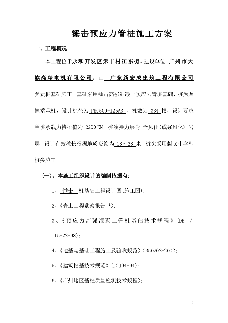 锤击桩施工方案(广州市大族高精电机有限公司).doc 第3页
