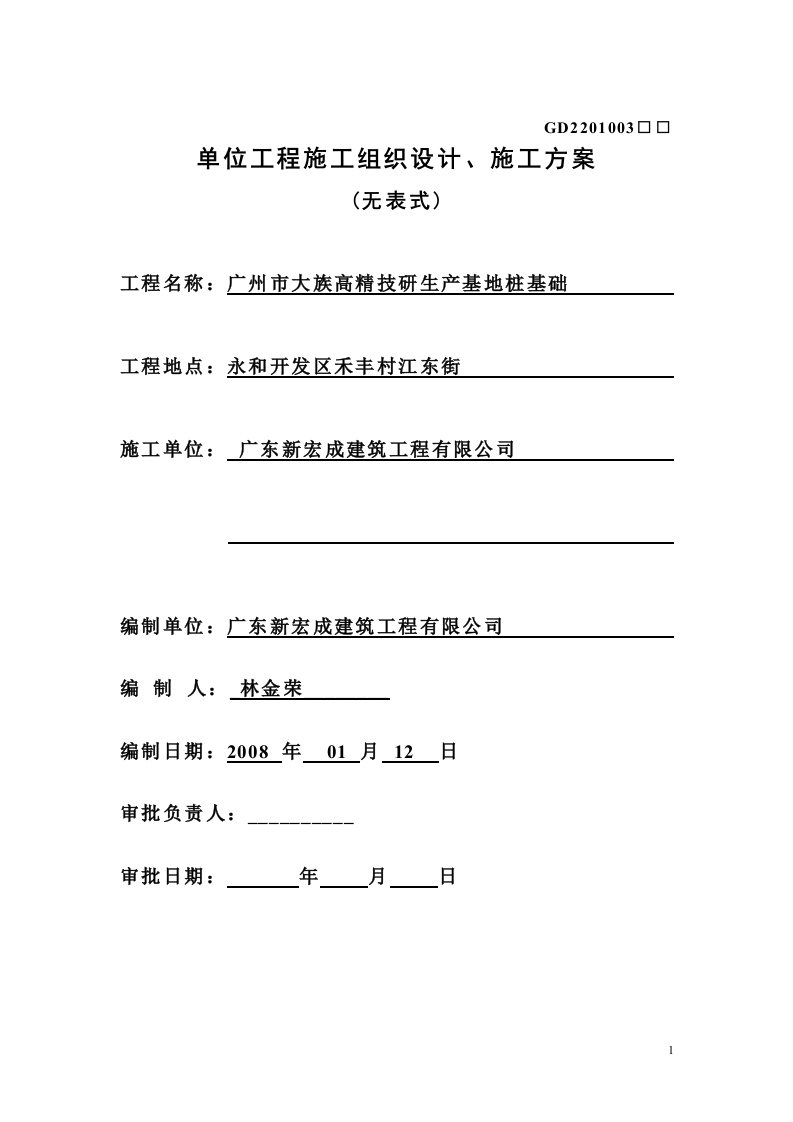 锤击桩施工方案(广州市大族高精电机有限公司).doc 第1页